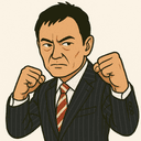 中田 宏