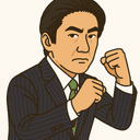 城内 実