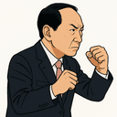 山口 俊一