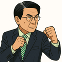 山田 俊男