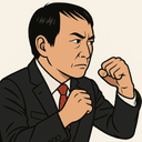 川合 孝典