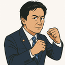 工藤 彰三