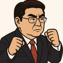 後藤 茂之