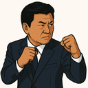 新藤 義孝