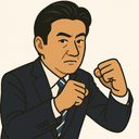 木原 稔
