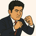 木原 誠二