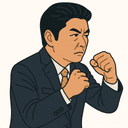 松山 政司