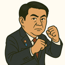棚橋 泰文