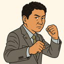 森屋 隆