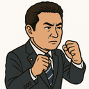 森本 真治
