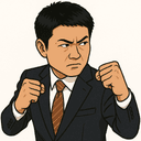 森田 俊和