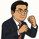 武正 公一