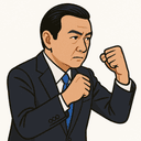 江田 憲司