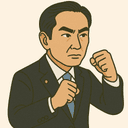 江藤 拓