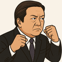浜田 靖一