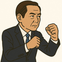 田所 嘉徳