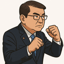 石破 茂