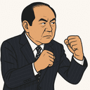 福田 昭夫