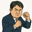 竹詰 仁
