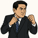 若松 謙維