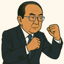 西銘 恒三郎