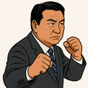 野田 佳彦