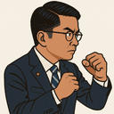 金子 容三