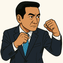 関口 昌一