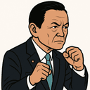 麻生 太郎